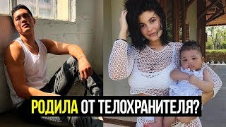Кайли Дженер родила от телохранителя?