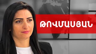 Նիկոլ Փաշինյանը պետք է հեռանա, որ Հայաստանը կարողանանք պահել. Թագուհի Թովմասյան /// ԽՈՍՔԻ ԻՐԱՎՈՒՆՔ