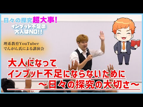 理系教育YouTuberでんがん講演会動画！『大人になってインプット不足にならないために～日々の探究の大切さ～』