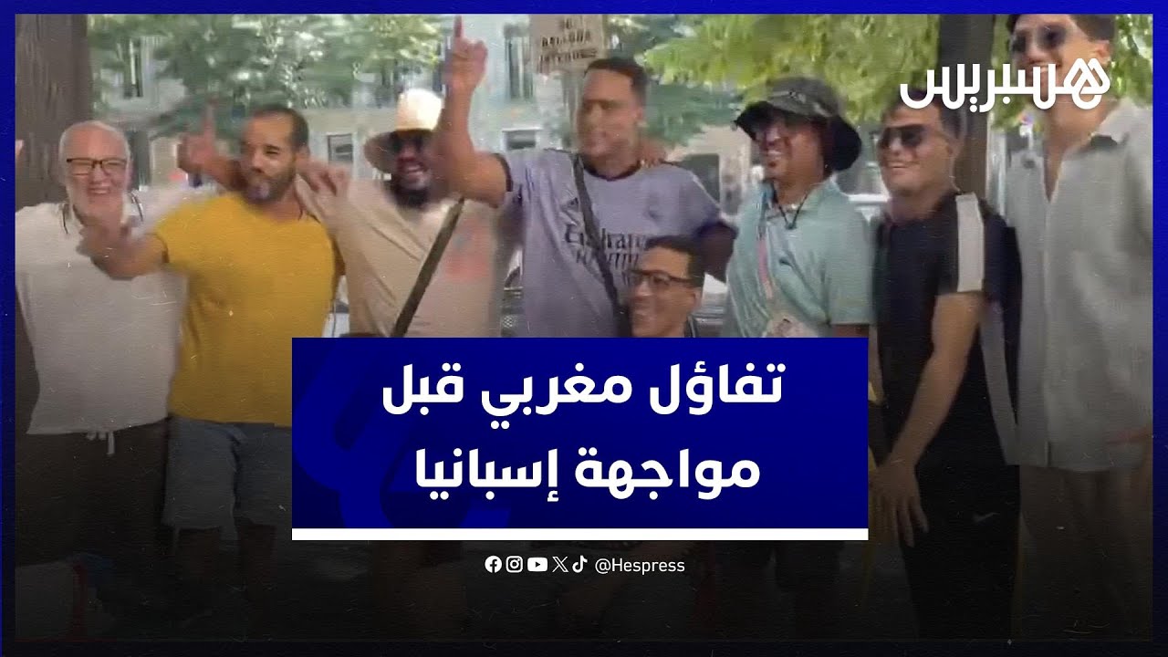 تفاؤل مغربي قبل مواجهة المنتخب الأولمبي وإسبانيا.. واستعداد جماهيري كبير بمارسيليا لتشجيع الأشبال thumbnail