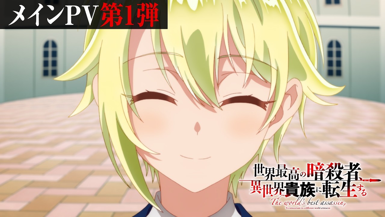 TVアニメ『世界最高の暗殺者、異世界貴族に転生する』メインPV第1弾｜Season2 2027年1月放送決定！