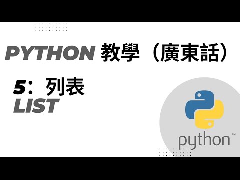 Python 教學 廣東話 (5)－List 列表