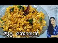 നാടൻ മുട്ട തോരൻ mutta thoren healthy egg recipes egg burji a short video shorts