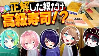 【あおぎり高校8周年】高級寿司を食べれるのは勝者のみ…！？【栗駒こまる/我部りえる/ぷわぷわぽぷら/月赴ゐぶき】