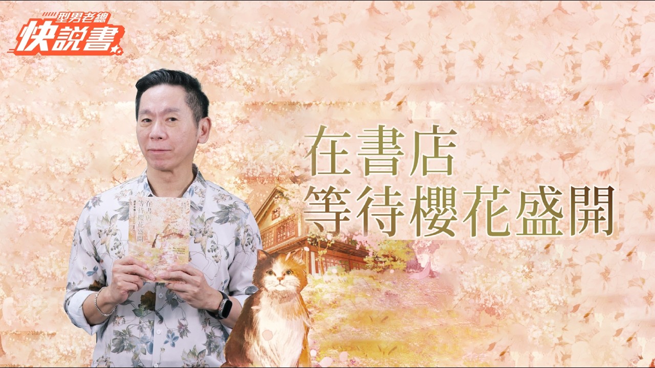 型男老總│書給你聽 EP584_文學小說篇：《在書店等待櫻花盛開》淺倉卓彌以溫暖筆觸，書寫一篇篇療癒故?