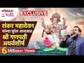 शंकर महादेवन यांच्या सुरेल आवाजात गण�