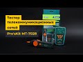 Тестер телекоммуникационных сетей и линий передачи данных Pro'sKit MT-7028 Превью 1