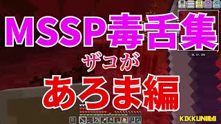 MSSP毒舌集あろま編【MSSP切り抜き】