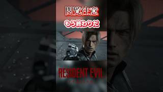 【切り抜き】もう終わりだ。 #バイオハザードレクイエム #バイオハザード #residentevil #ゲーム実況 #ホラーゲーム #shorts  #ホラー #ゲーム #グレース