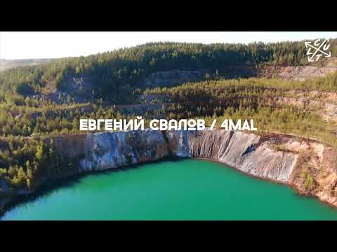 Трейлер видео: CULT #003 Evgeny Svalov / 4Mal, «Русская кибернетика» DJ-сет. Черемшанские карьеры.