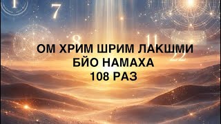 МАНТРА ЛАКШМИ 108 РАЗ АКШАЯ ТРИТЬЯ