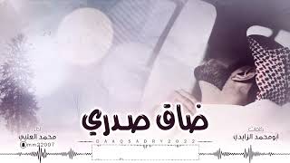 كلمات اغنية ضاق صدري ياحبيبي ضاق محمد العليي