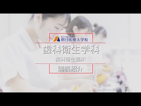 【朝日医療大学校】歯科衛生学科 講義紹介－歯科衛生臨床