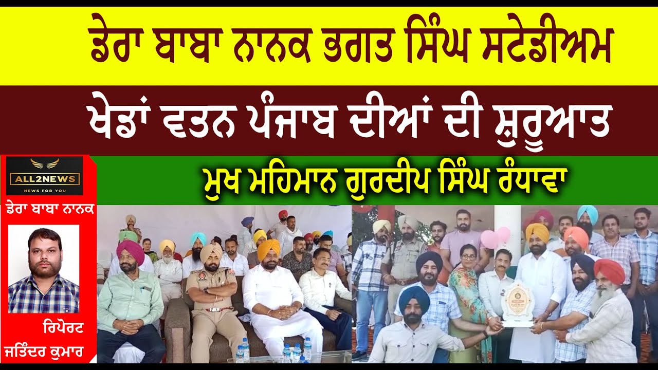 ਡੇਰਾ ਬਾਬਾ ਨਾਨਕ ਭਗਤ ਸਿੰਘ ਸਟੇਡੀਅਮ  ਤੋਂ ਖੇਡਾਂ ਵਤਨ ਪੰਜਾਬ ਦੀਆਂ ਦੀ ਸ਼ੁਰੂਆਤ, ਮੁਖ ਮਹਿਮਾਨ ਗੁਰਦੀਪ ਸਿੰਘ ਰੰਧਾਵਾ