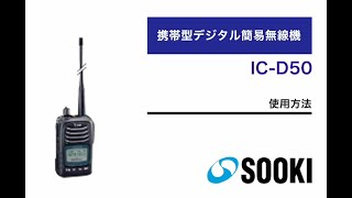 デジタル簡易無線機 IC-D50