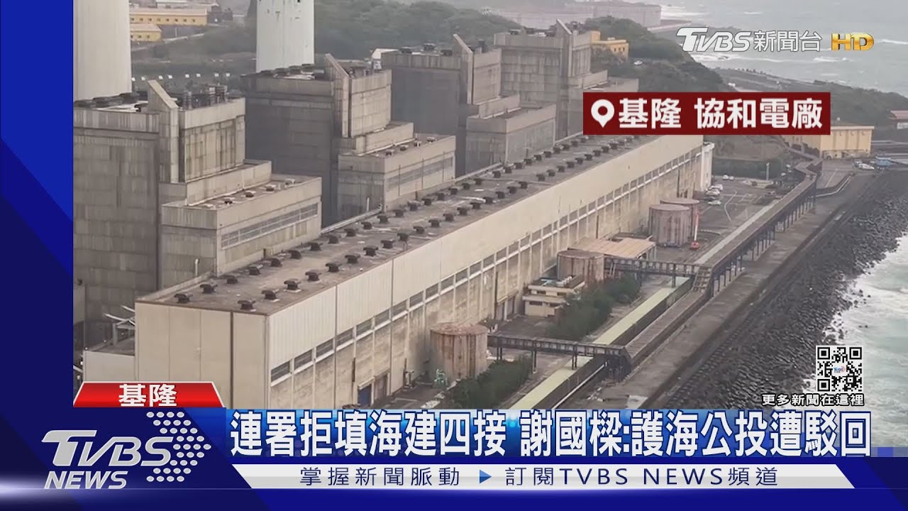 連署拒填海建四接 謝國樑:護海公投遭駁回