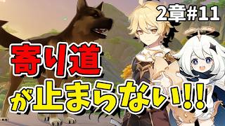 【原神】2章 #11 寄り道が止まらない！伝説任務と世界任務を進める初心者旅人の冒険