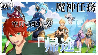 【原神】ナドクライまであとどれくらい【Vtuber】