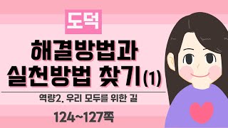 [3학년 도덕] 우만도2_문제 해결방법과 실천방법 찾기(1)(P.124~127)