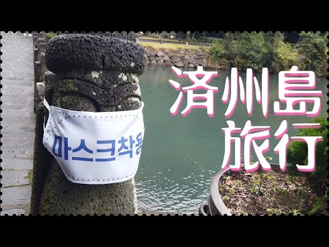 [Ilha de Jeju 5 noites e 6 dias] Apreciando a natureza, visitando cachoeiras e oreum, gourmet da Ilha de Jeju [viagem doméstica coreana]