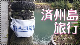 【済州島5泊6日】自然満喫・滝とオルム巡り・済州島グルメ【韓国国内旅行】