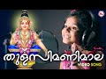 തുളസിമണിമാല Ayyappa Devotional Songs Hindu Devotional Sreya Mc Audios And Vide