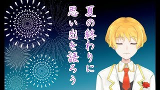 【みんなで】夏の終わりを感じてしんみりしよう【語ろう】