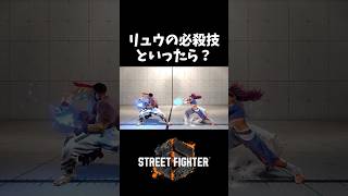 スト6に染まりすぎてるリュウ
