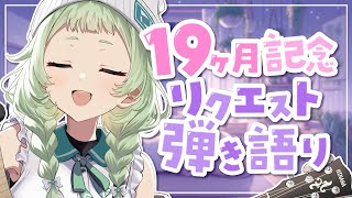 【弾き語り】 デビュー19ヶ月記念！リクエスト歌枠！ 【歌枠】 #shorts #菜鳥ひなた #karaoke Singing Stream