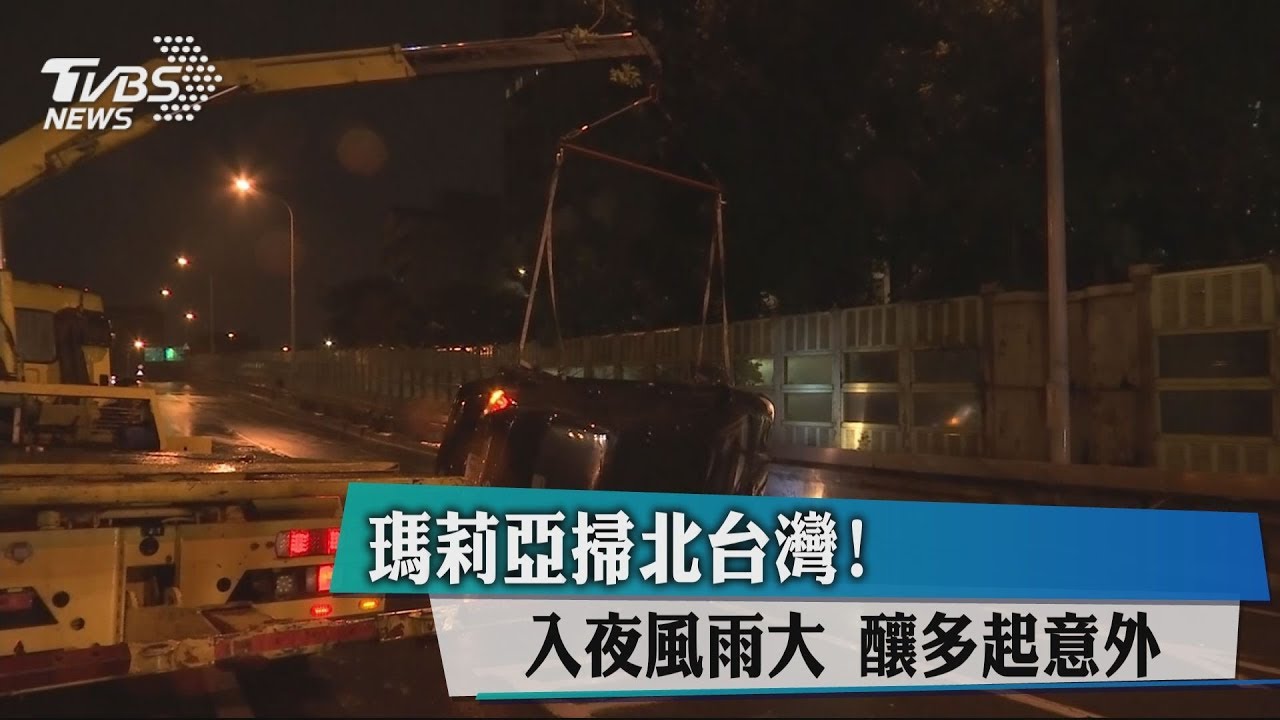 瑪莉亞掃北台灣！　入夜風雨大釀多起意外