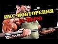 ИКС-ПОВТОРЕНИЯ (X-reps) 