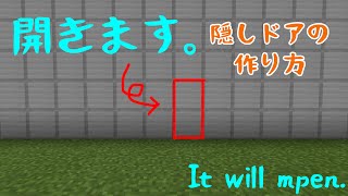 マイクラ 隠しドアの作り方