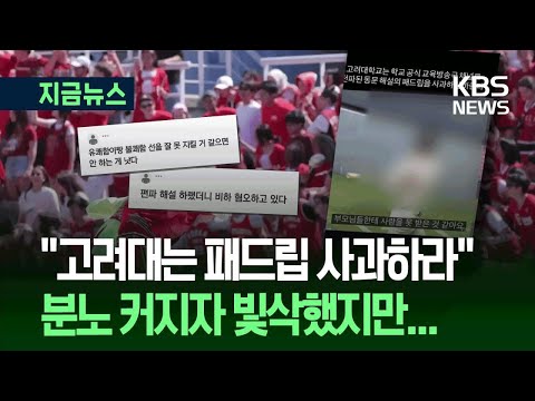 고려대, 경기 중계 중 연세대 선수에 도넘는 비하…‘뭇매’