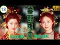TVB懸疑劇線上看 和約告吹 陳妙瑛 向海嵐 張兆輝 魏駿傑 無頭東宮 18 30 粵語