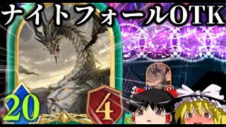 【ゆっくり実況】圧倒的全体除去からの20点疾走！！ナイトフォールドラゴンOTK！【Shadowverse  Worlds Beyond】