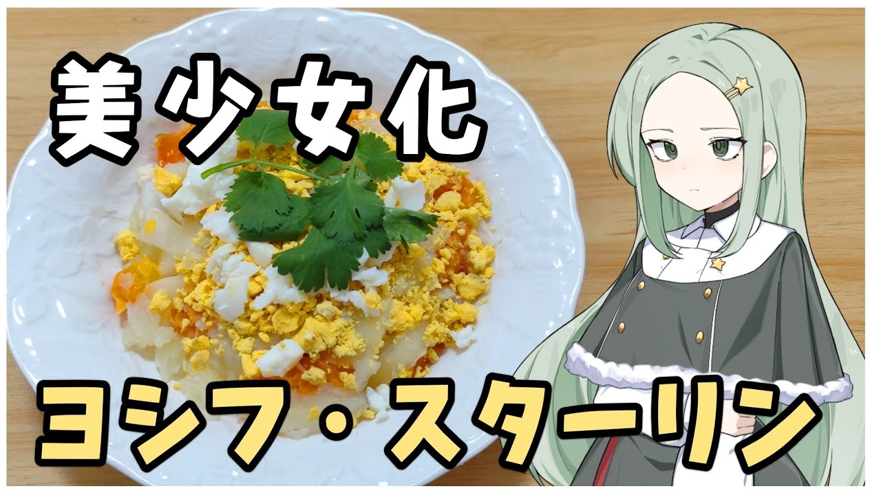 【料理】スターリン(美少女)はソ連料理「ミモザサラダ」を作りたい！【ゆっくり実況】
