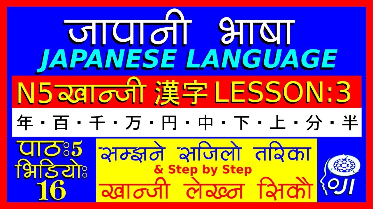 japanese language (In Nepali) N5  kanji Lesson - 3 - जापानी भाषा - खान्जी अध्ययन 3