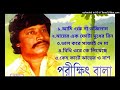 Parikshit Bala Bangla Mp3 Hit Songs