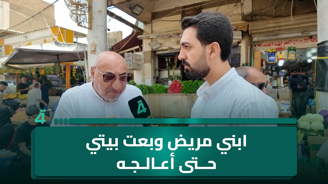 فيديو | مسن عراقي يناشد عبر (الرابعة): "ابني مريض بالسرطان وبعت بيتي حتى أعالجه"