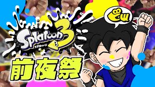 🔴【スプラトゥーン3／参加型】前夜祭で塗りたくりたいぞ！【探検家】※詳細文を読んでくれ！