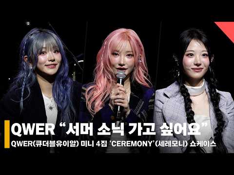 [4K] QWER, 페스티벌 섭외 퀸의 소망 “서머 소닉 참여하고 싶어요” #QWER #CEREMONY