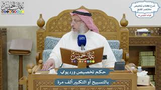 4173 - حكم تخصيص ورد يومي بالتسبيح أو التكبير ألف مرة - عثمان الخميس