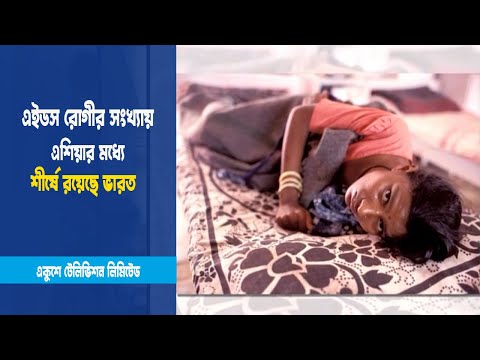 এইডস রোগীর সংখ্যায় শীর্ষে ভারত