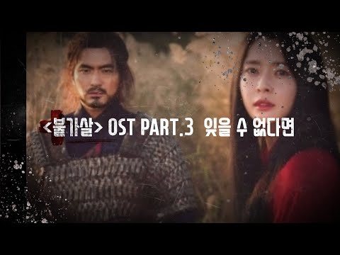불가살(BULGASAL)OST  PART.3  민서(MINSEO)/ 잊을 수 없다면