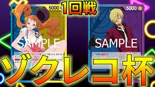 【青黄ナミvs青紫サンジ】ゾクレコ杯1回戦！！！【ワンピカ対戦】-ゾクレコ杯編-［ワンピカード/ワンピースカード］
