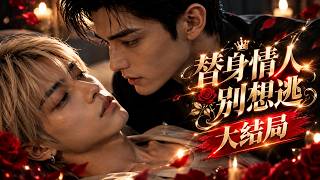 【BL】《替身情人别想逃》EP12❤️：霸总苦寻爱人多年，重逢后竟认不出眼前人！穷小子重生归来，明明深爱着彼此，却因前世旧影再起波澜，这次他们能否真正放下过去，携手走向余生？#双男主#耽美#虐恋#漫剧