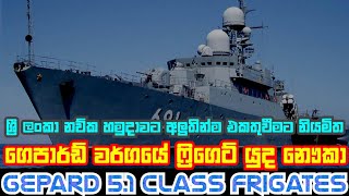 Download lagu Sri Lanka Navy Gepard 5.1 Class Frigates || Sri Lanka Navy Frigates || SL Navy Gepard Frigates mp3 Download lagu Sri Lanka Navy Gepard 5.1 Class Frigates || Sri Lanka Navy Frigates || SL Navy Gepard Frigates mp3