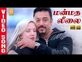 Manmatha Leelai HD Video Song மன்மத லீலை Panchatanthiram Kamal Haasan Simran Aynga
