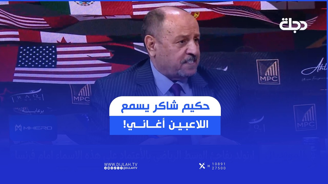 فيديو | حكيم شاكر يسمع اللاعبين أغاني! شاكر يتحدث عن كيفية تحفيز لاعبي المنتخب قبل مواجهة فرنسا