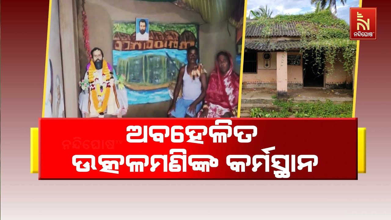 ଅବହେଳିତ ଅବସ୍ଥାରେ ଉତ୍କଳମଣିଙ୍କ କର୍ମସ୍ଥାନ। ଭଙ୍ଗାଦଦରା